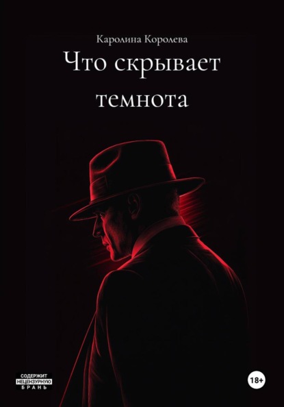 Скачать книгу Что скрывает темнота