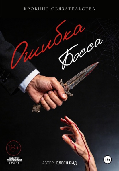 Скачать книгу Ошибка босса: Кровные обязательства