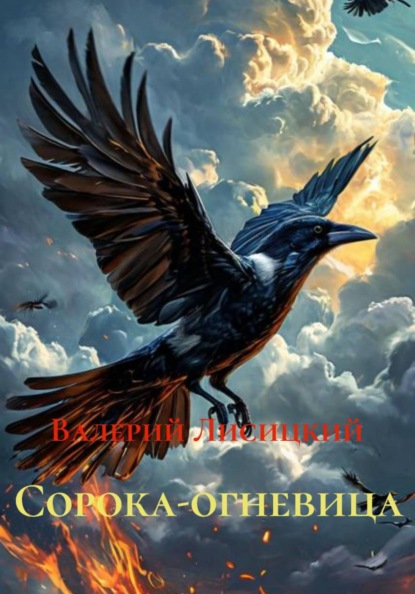 Скачать книгу Сорока-огневица
