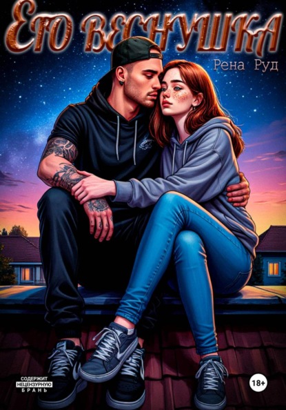 Скачать книгу Его Веснушка