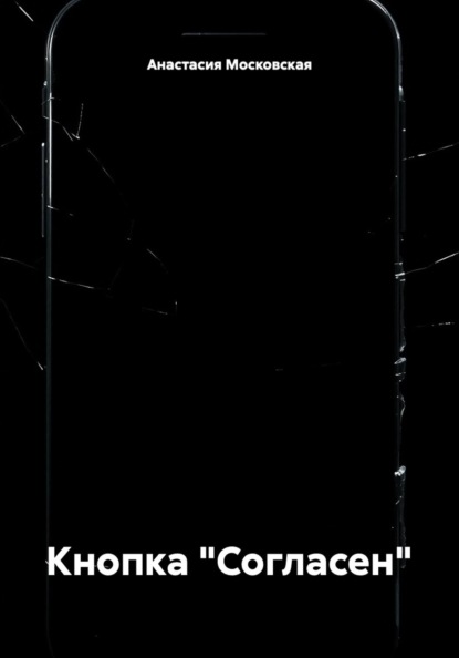 Скачать книгу Кнопка "Согласен"
