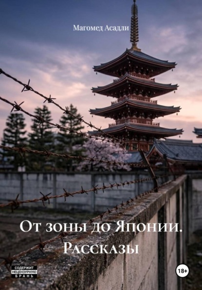 Скачать книгу От зоны до Японии. Рассказы