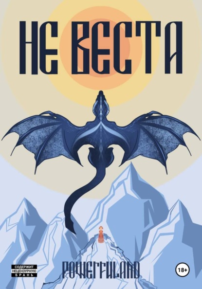 Скачать книгу Не веста