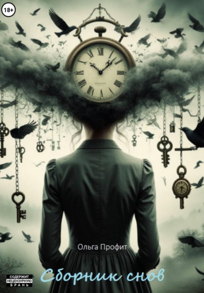 Скачать книгу Сборник снов