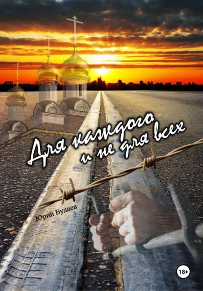 Скачать книгу Для каждого и не для всех