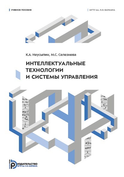 Скачать книгу Интеллектуальные технологии и системы управления
