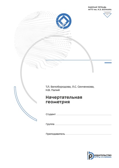 Скачать книгу Начертательная геометрия. Рабочая тетрадь