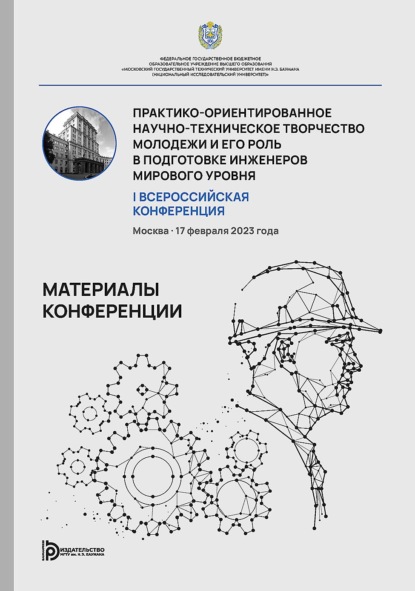 Скачать книгу Практико-ориентированное научно-техническое творчество молодежи и его роль в подготовке инженеров мирового уровня. I Всероссийская конференция (Москва, 17 февраля 2023 г.)