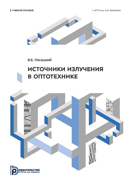 Скачать книгу Источники излучения в оптотехнике