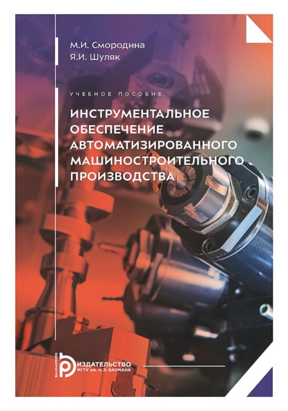 Скачать книгу Инструментальное обеспечение автоматизированного машиностроительного производства