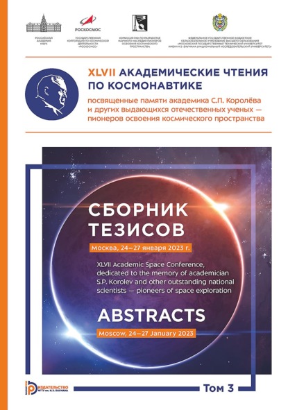 Скачать книгу XLVII Академические чтения по космонавтике, посвященные памяти академика С.П. Королёва и других выдающихся отечественных ученых – пионеров освоения космического пространства (Москва, 24–27 января 2023 года). Сборник тезисов. В 4 томах. Том 3