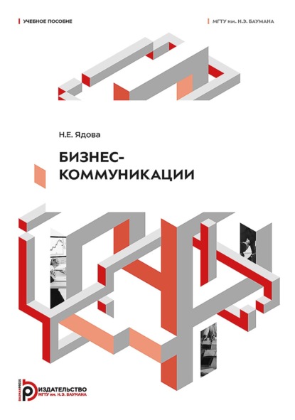 Скачать книгу Бизнес-коммуникации