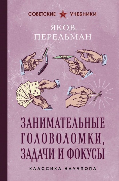 Скачать книгу Занимательные головоломки, задачи и фокусы. Лучшие советские учебники