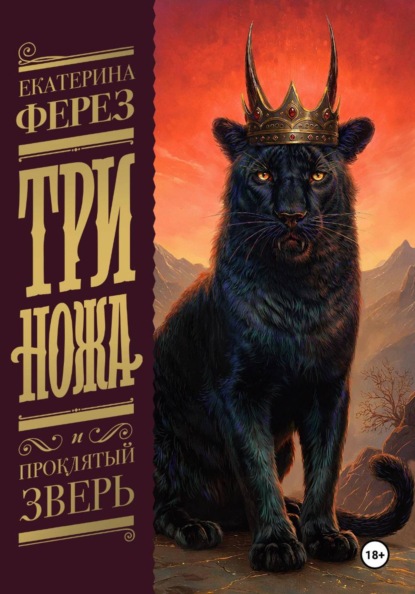 Скачать книгу Три Ножа и Проклятый Зверь