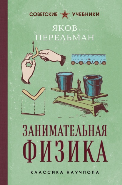 Скачать книгу Занимательная физика. Лучшие советские учебники