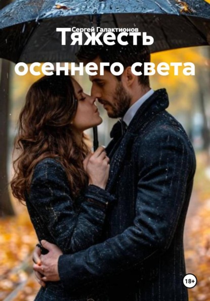 Скачать книгу Тяжесть осеннего света
