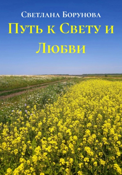 Скачать книгу Путь к Свету и Любви