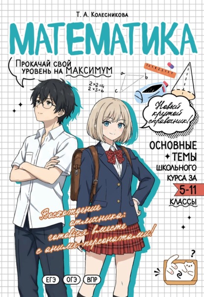 Скачать книгу Математика. Прокачай свой уровень на максимум