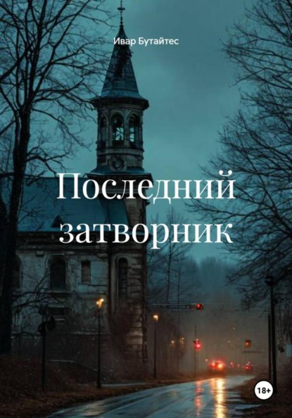 Скачать книгу Последний затворник