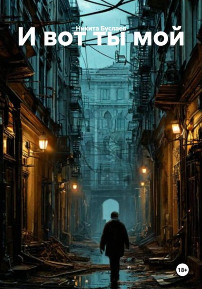 Скачать книгу И вот ты мой