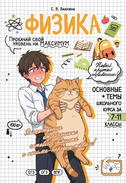 Скачать книгу Физика. Прокачай свой уровень на максимум