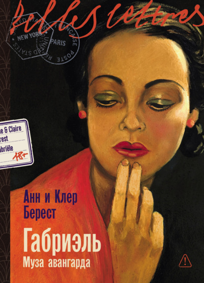 Скачать книгу Габриэль: Муза авангарда