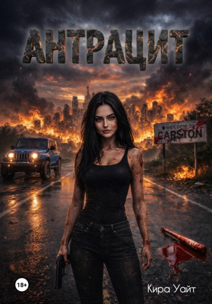 Скачать книгу Антрацит