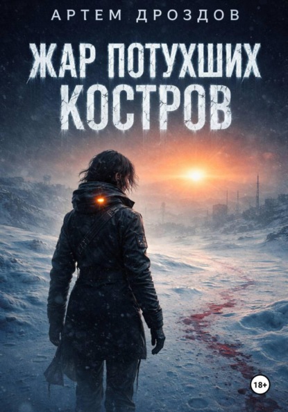 Скачать книгу Жар потухших костров