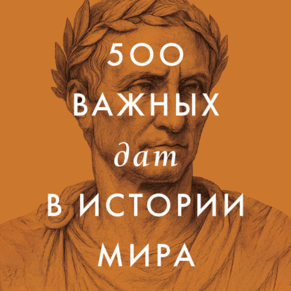 Скачать книгу 500 важных дат в истории Мира