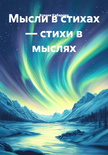 Скачать книгу Мысли в стихах – стихи в мыслях