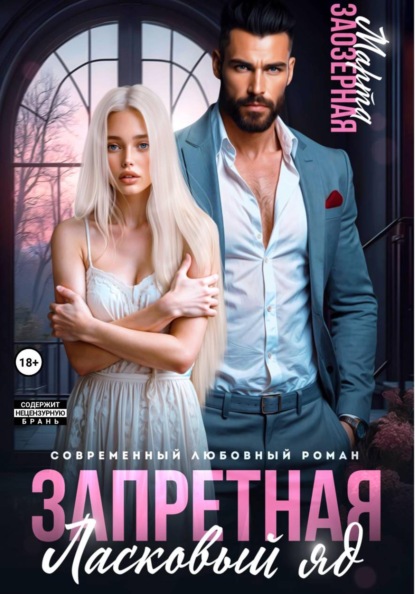 Скачать книгу Запретная. Ласковый яд