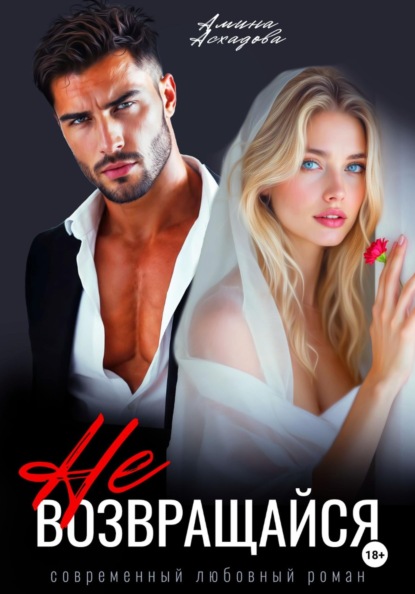 Скачать книгу Не возвращайся