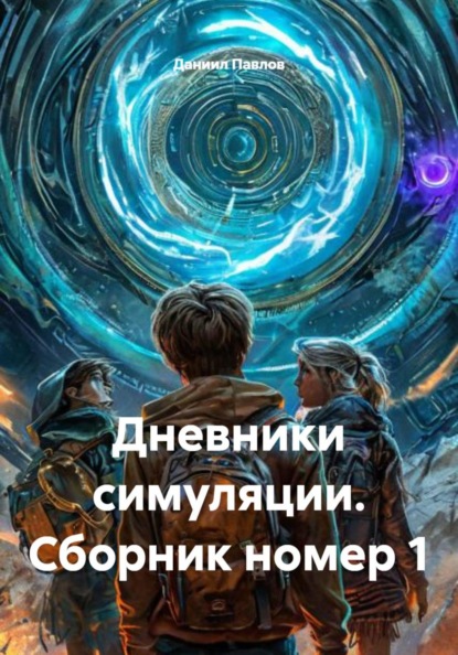 Дневники симуляции. Сборник номер 1