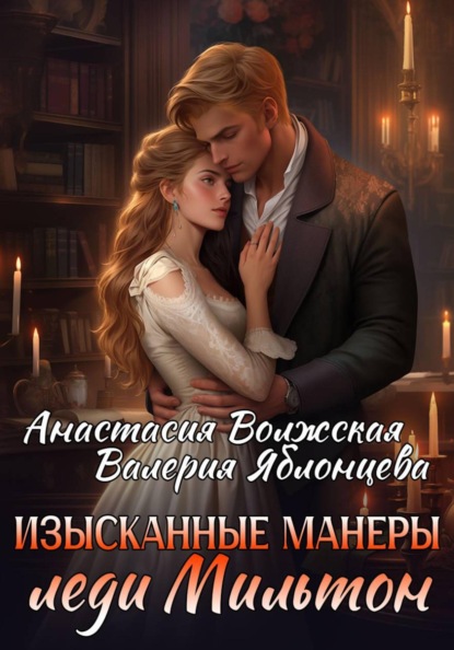 Скачать книгу Изысканные манеры леди Мильтон