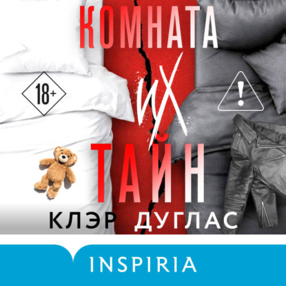 Скачать книгу Комната их тайн
