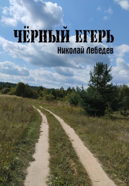 Скачать книгу Чёрный егерь