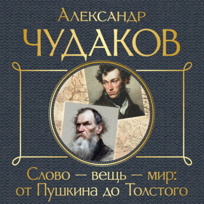 Скачать книгу Слово – вещь – мир: от Пушкина до Толстого