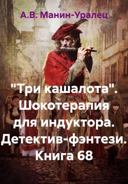 Скачать книгу «Три кашалота». Шокотерапия для индуктора. Детектив-фэнтези. Книга 68