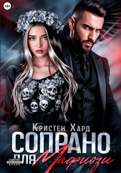 Скачать книгу Сопрано для Мафиози