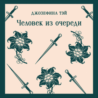 Скачать книгу Человек из очереди