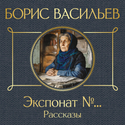 Скачать книгу Экспонат №…