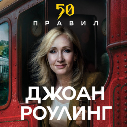 Скачать книгу 50 правил Джоан Роулинг