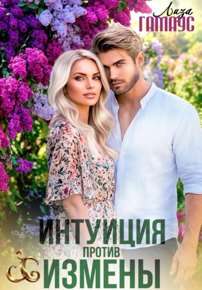 Скачать книгу Интуиция против измены