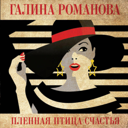 Скачать книгу Пленная птица счастья