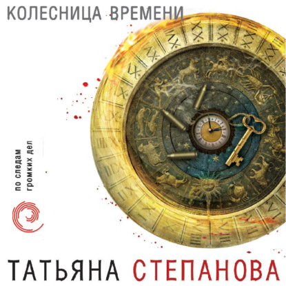 Скачать книгу Колесница времени