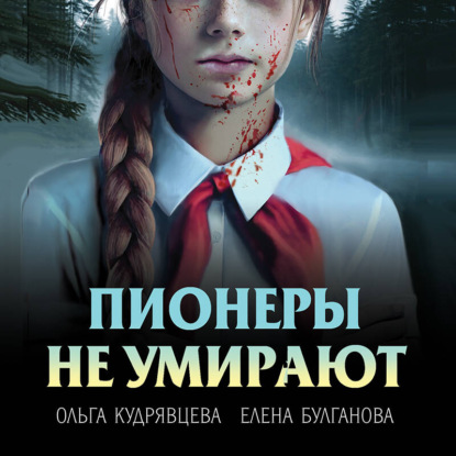 Скачать книгу Пионеры не умирают