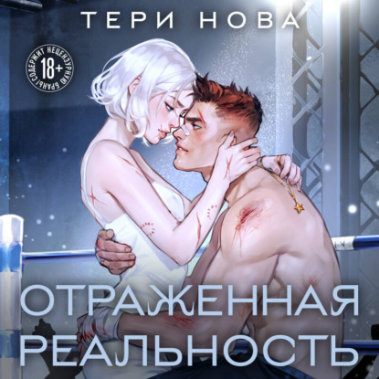 Скачать книгу Отраженная реальность