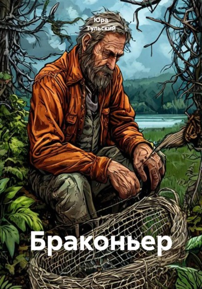 Скачать книгу Браконьер
