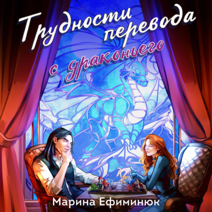 Скачать книгу Трудности перевода с драконьего