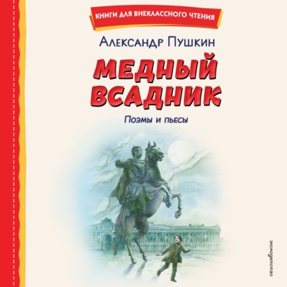 Скачать книгу Медный всадник. Поэмы и пьесы